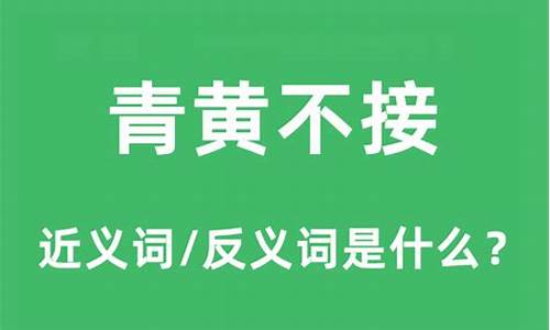 青黄不接是什么意思_青黄不接是什么意思?