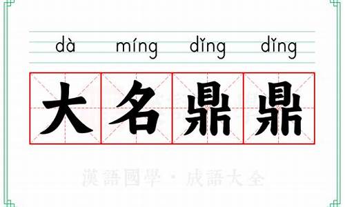 大名鼎鼎的意思及成语解释是什么_大名鼎鼎的意思及成语解释是什么呢