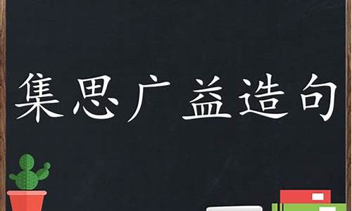 集思广益造句10至15字_集思广益造句10至15字以内