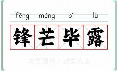 锋芒毕露的意思妇孺皆知下一句_锋芒毕露的意思妇孺皆知下一句是什么