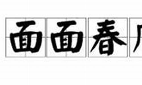 满面春风造句造句怎么写_满面春风造句造句怎么写的