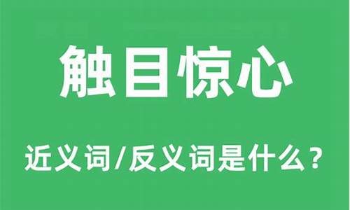 触目惊心造句和意思简单_触目惊心造句和意思简单句