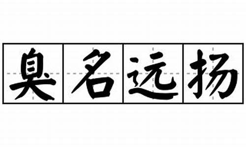 臭名远扬造句100字短句_臭名远扬造句100字短句子