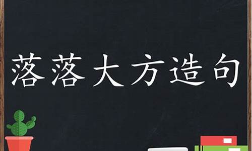 落落大方造句简单短句_落落大方的意思造句