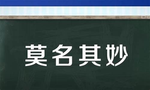 莫名其妙的意思是什么意思