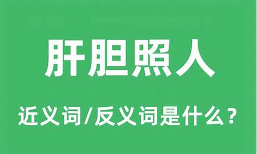 肝胆照人的意思_豪杰之士肝胆照人的意思