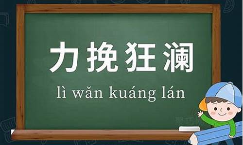 力挽狂澜造句子的意思是什么呢_力挽狂澜造句子的意思是什么呢英语