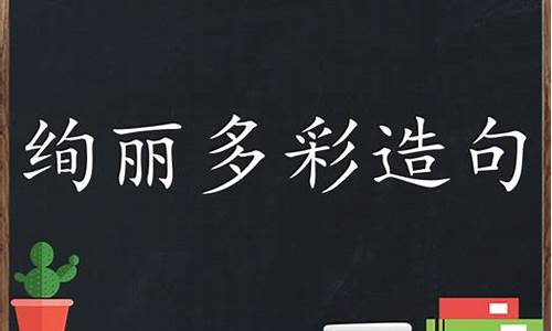 绚丽多彩的造句6个字二年级_绚丽多彩造句子二年级