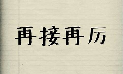 继续再接再厉的意思_继续再接再厉的意思解释