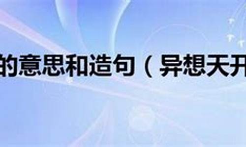 异想天开造句简单的_异想天开造句简单的一年级