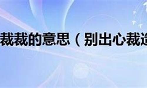 别出心裁造句简单一点的句子_别出心裁造句简单一点的句子有哪些