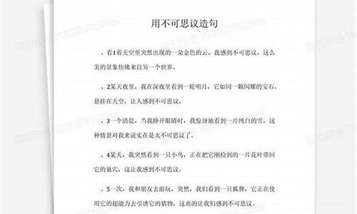 不可思议造句简短短句_不可思议造句简短短句子