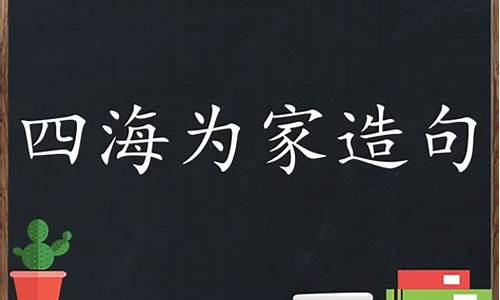 四海为家造句简单一点,如果造句_四海为家造句简单一点,如果造句怎么写