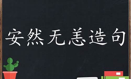 安然无恙造句简单短句一年级_安然无恙造句简单短句一年级下册