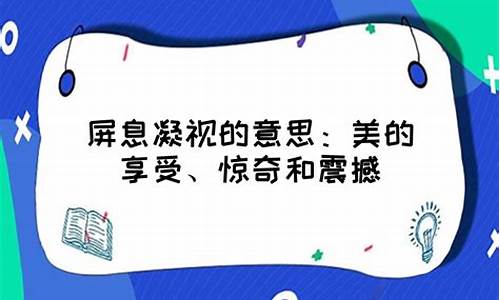 屏息凝视的意思和近义词_屏息凝视的近义词是什么词