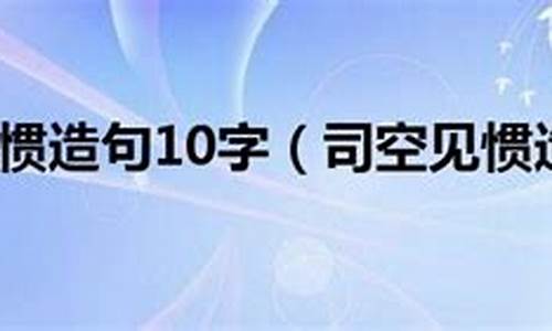 用司空见惯造句_用司空见惯造句子