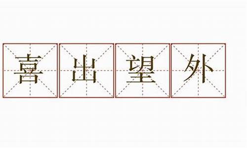 用喜出望外造句30字_用喜出望外造句30字左右