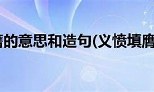 义愤填膺造句和解释简单_义愤填膺造句和解释简单一点