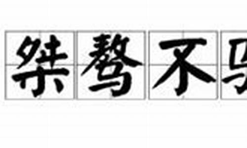 桀骜不驯造句简单一年级下册_桀骜不驯造句简单一年级下册语文