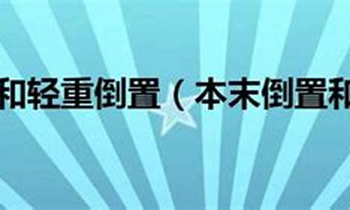 本末倒置和舍本逐末造句怎么写_本末倒置与舍本逐末造句