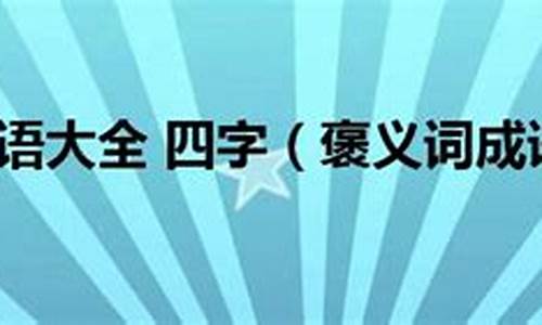 褒义成语大全四字成语_褒义成语大全四字成语用于取名