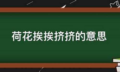 挨挨挤挤的意思是什么_挨挨挤挤的意思是什么意思