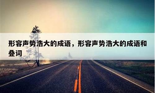 形容声势浩大的成语带海的词语_形容声势浩大的成语带海的词语有哪些