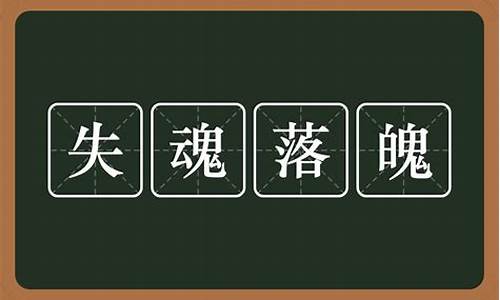 失魂落魄的意思的失的意思_失魂落魄的失的意思是