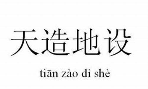 天造地设造句大全10字_天造地设造句10个字