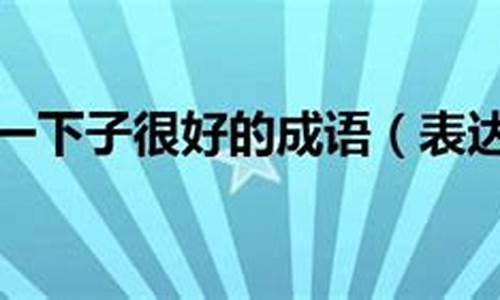 形容人情绪稳定的成语_形容人情绪稳定的成语有哪些