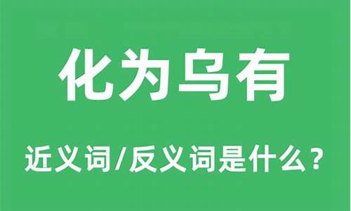 化为乌有造句和意思是什么_化为乌有的造句和意思