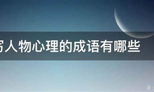 描写人物心理的成语_描写人物心理的成语100个