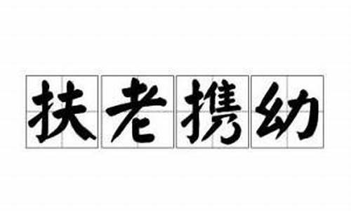 扶老携幼造句很短简单概括_扶老携幼造句很短简单概括怎么写