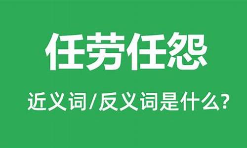 任劳任怨的意思及造句_任劳任怨的意思及造句简单