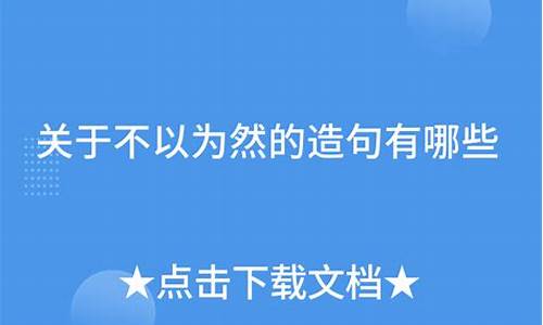 不以为然造句及意思简单_不以为然造句及解释